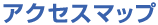 アクセスマップ