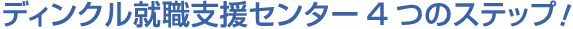 ディンクル就職支援センター4つのステップ!