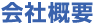 会社概要