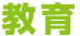 教育