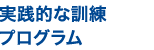 実践的な訓練プログラム