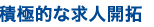 積極的な求人開拓