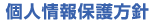 個人情報保護方針