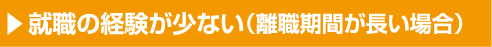 就職の経験が少ない(離職期間が長い場合)