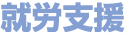 就労支援