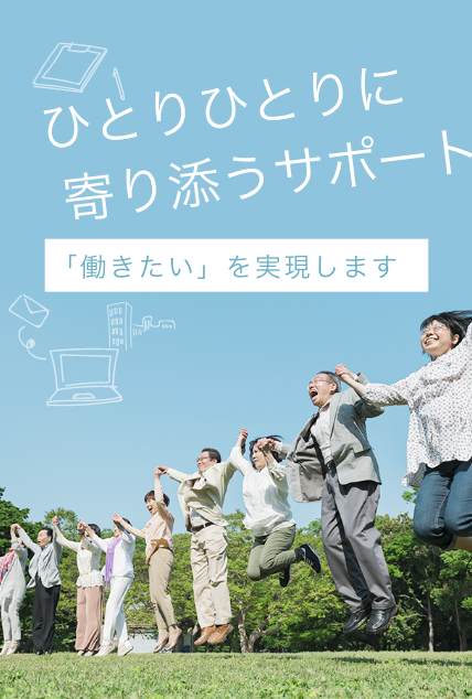 ひとりひとりに寄り添うサポート 「働きたい」を実現します